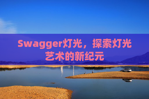 Swagger灯光,探索灯光艺术的新纪元